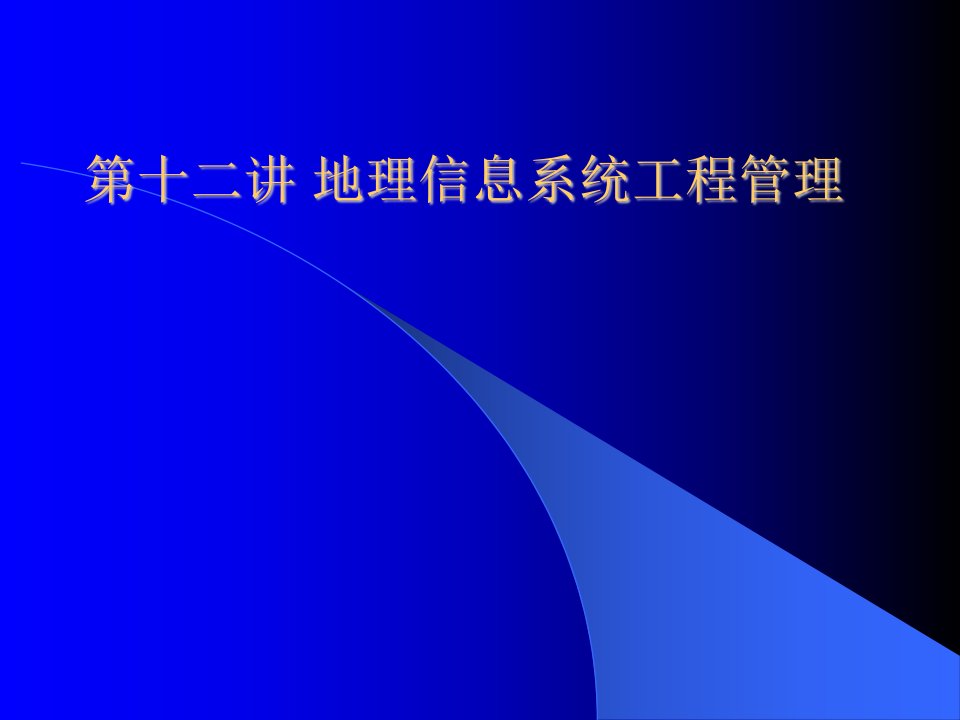 地理信息系统工程组织