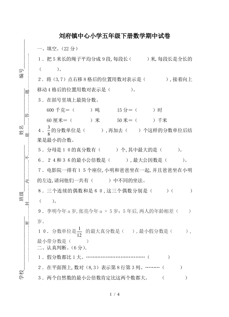 刘府镇中心小学五年级下册数学期中试卷