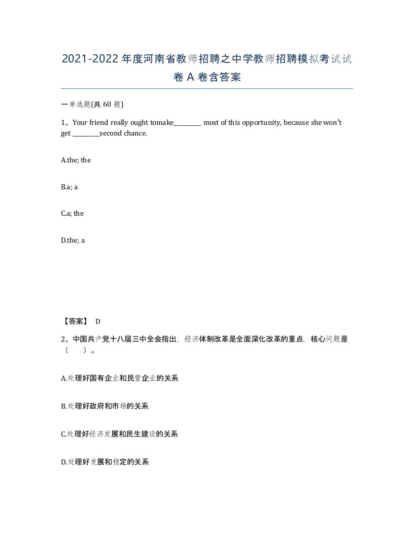 2021-2022年度河南省教师招聘之中学教师招聘模拟考试试卷A卷含答案