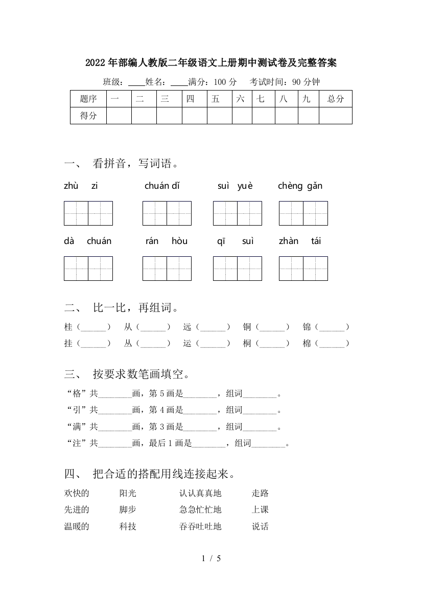 2022年部编人教版二年级语文上册期中测试卷及完整答案