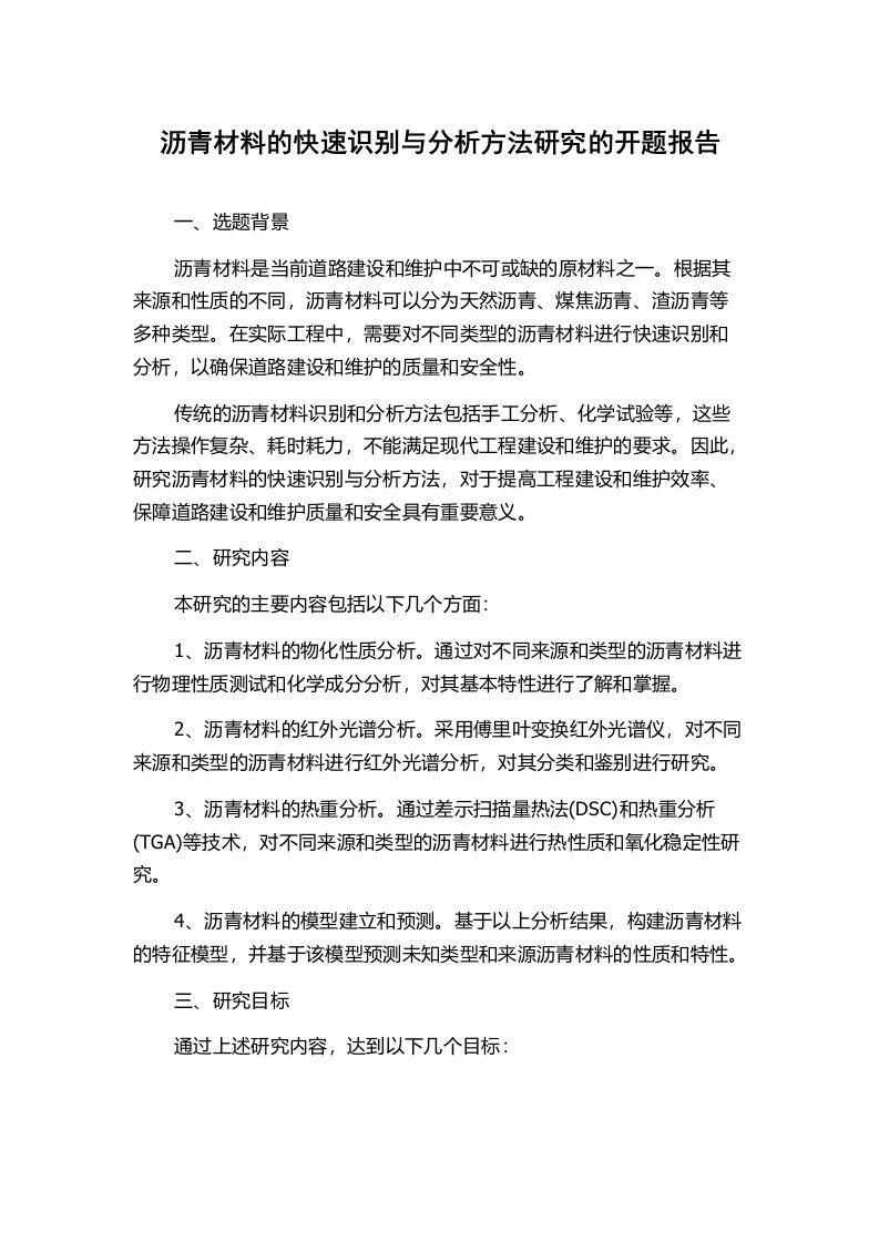 沥青材料的快速识别与分析方法研究的开题报告