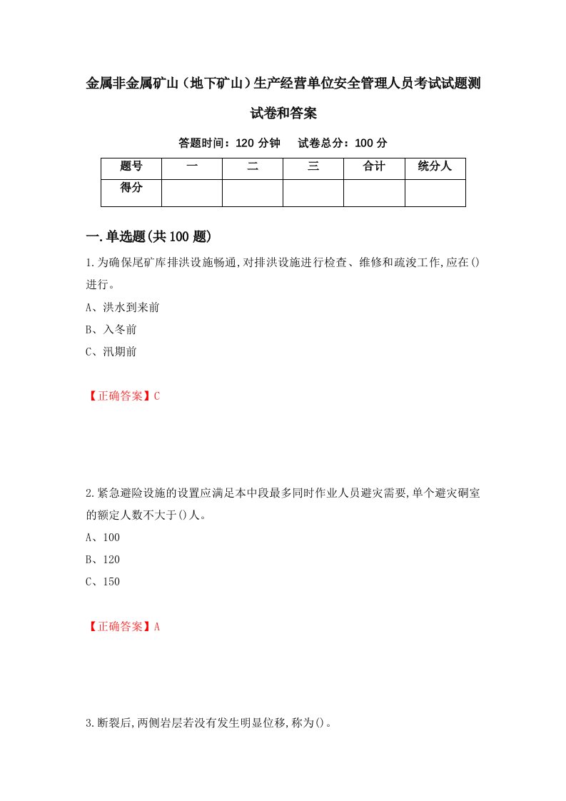 金属非金属矿山地下矿山生产经营单位安全管理人员考试试题测试卷和答案第27期