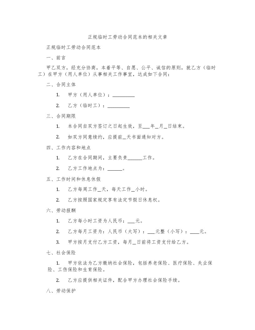 正规临时工劳动合同范本的相关文章