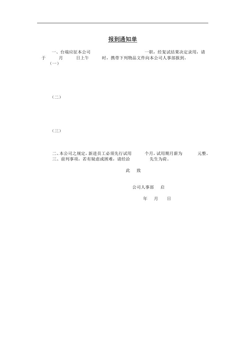 【管理精品】四、报到通知单