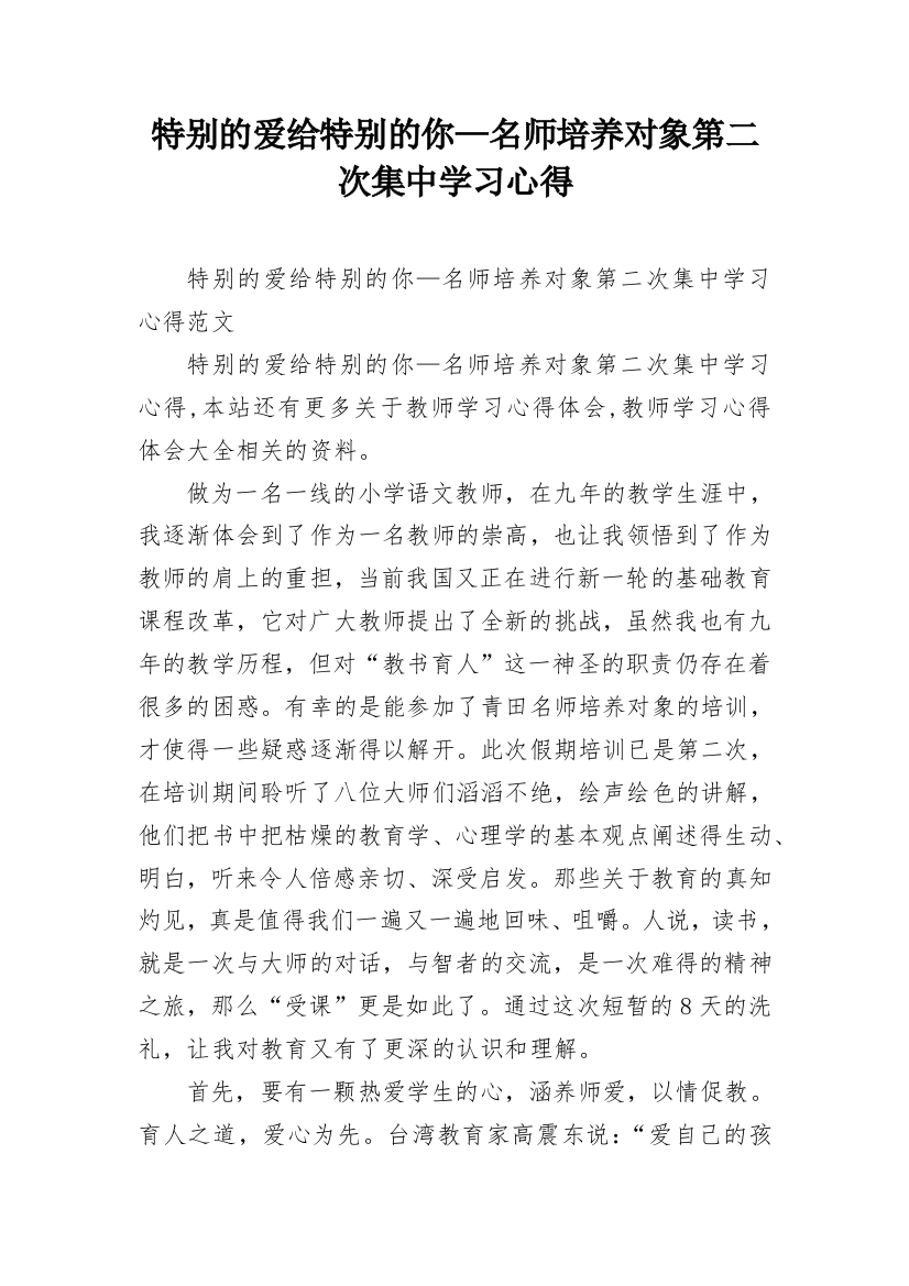 特别的爱给特别的你—名师培养对象第二次集中学习心得