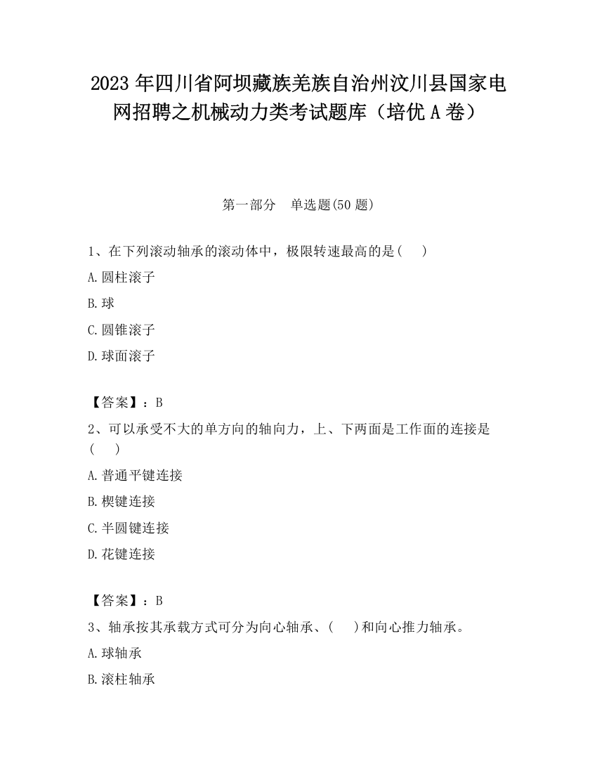 2023年四川省阿坝藏族羌族自治州汶川县国家电网招聘之机械动力类考试题库（培优A卷）