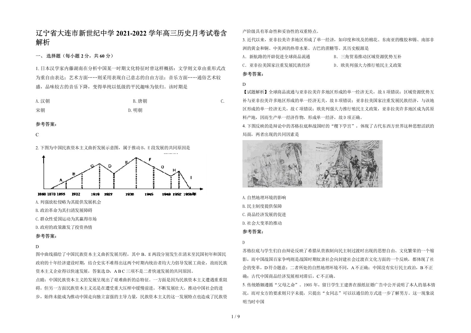 辽宁省大连市新世纪中学2021-2022学年高三历史月考试卷含解析