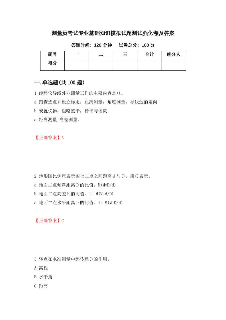 测量员考试专业基础知识模拟试题测试强化卷及答案第37套