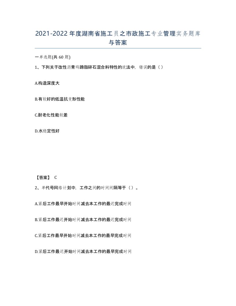 2021-2022年度湖南省施工员之市政施工专业管理实务题库与答案