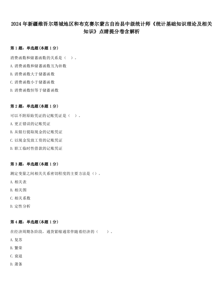 2024年新疆维吾尔塔城地区和布克赛尔蒙古自治县中级统计师《统计基础知识理论及相关知识》点睛提分卷含解析