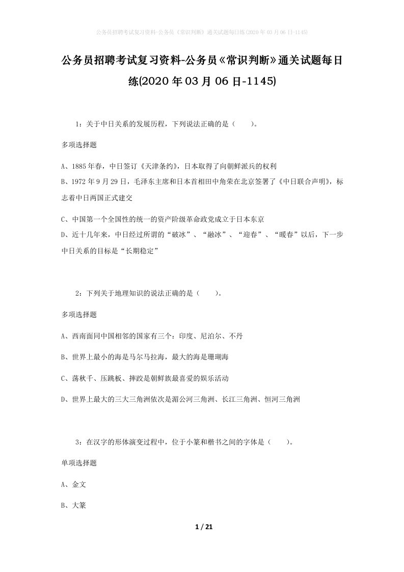 公务员招聘考试复习资料-公务员常识判断通关试题每日练2020年03月06日-1145