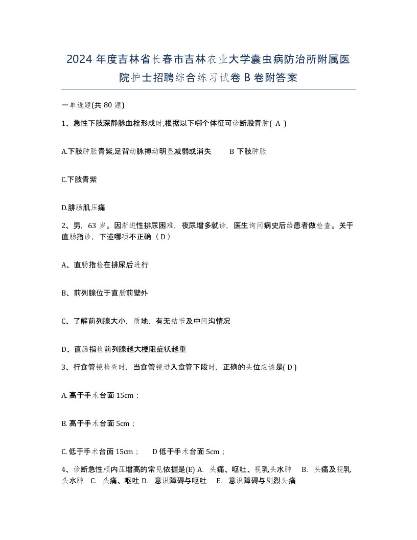 2024年度吉林省长春市吉林农业大学囊虫病防治所附属医院护士招聘综合练习试卷B卷附答案