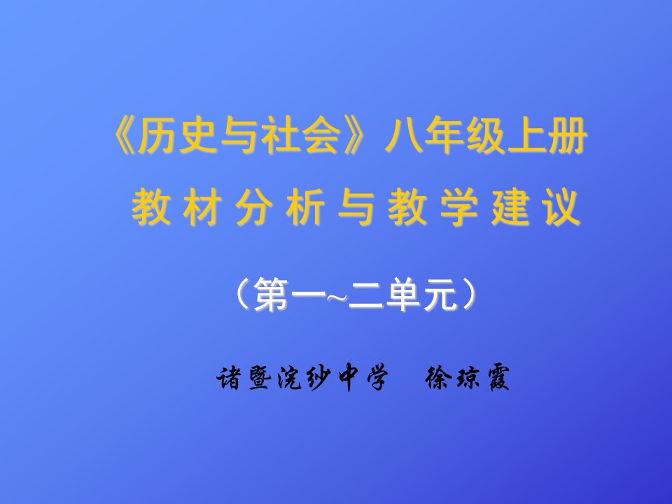 八年级上册历史第一二单元教材分析