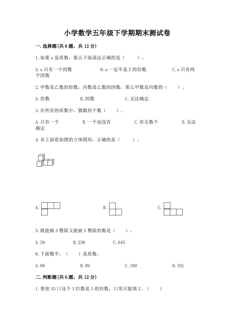 小学数学五年级下学期期末测试卷带答案（考试直接用）