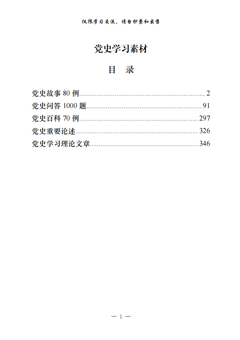 20210325党史学习素材（5类18.4万字,仅供学习,请勿抄袭）