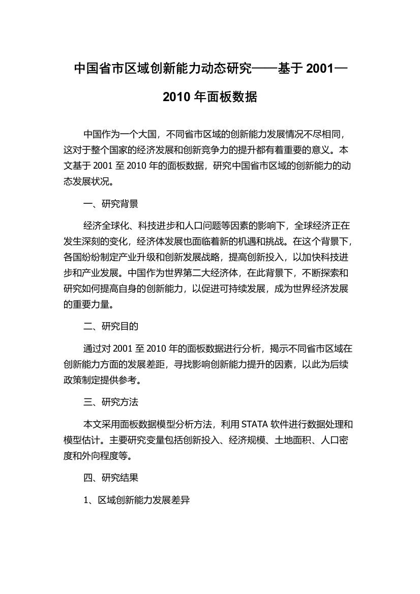 中国省市区域创新能力动态研究——基于2001—2010年面板数据