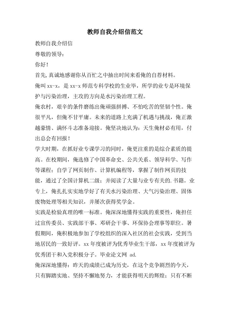 教师自我介绍信范文