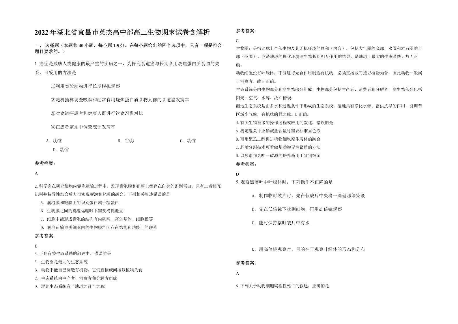 2022年湖北省宜昌市英杰高中部高三生物期末试卷含解析