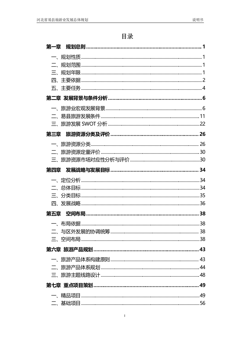 河北省易县旅游业发展总体规划说明书