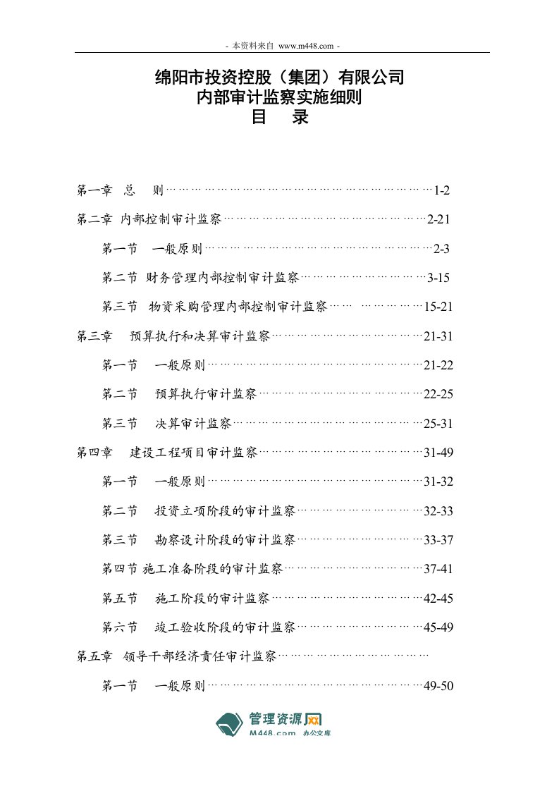 《绵阳投资公司内部审计监察实施细则》(51页)-审计