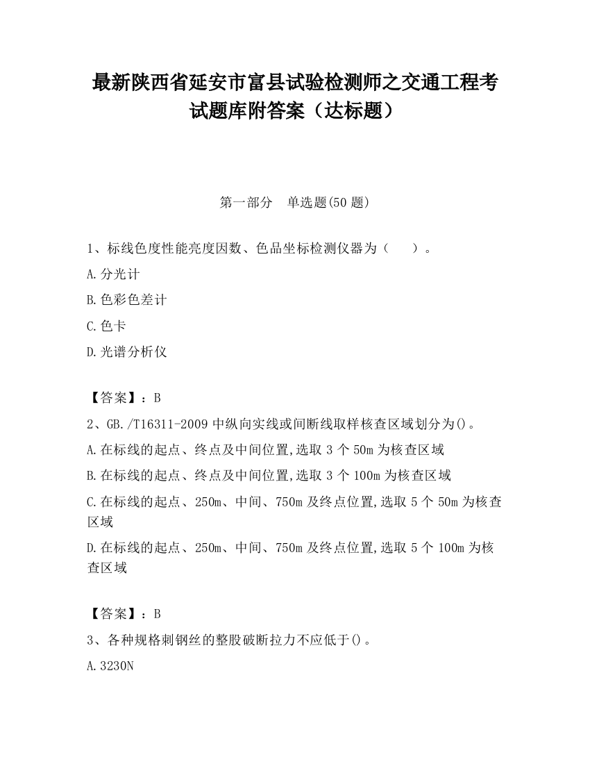 最新陕西省延安市富县试验检测师之交通工程考试题库附答案（达标题）