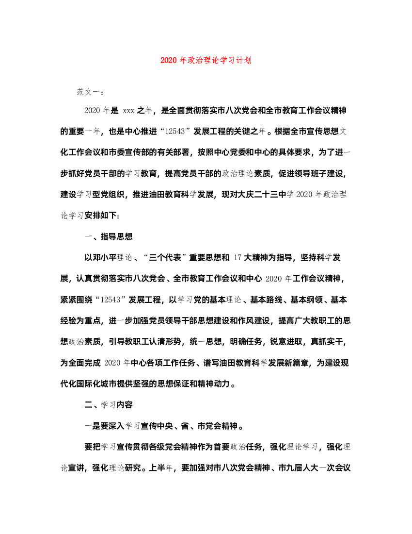 20222020年政治理论学习计划