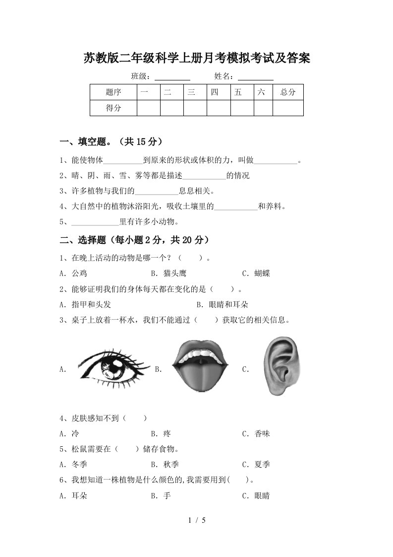 苏教版二年级科学上册月考模拟考试及答案