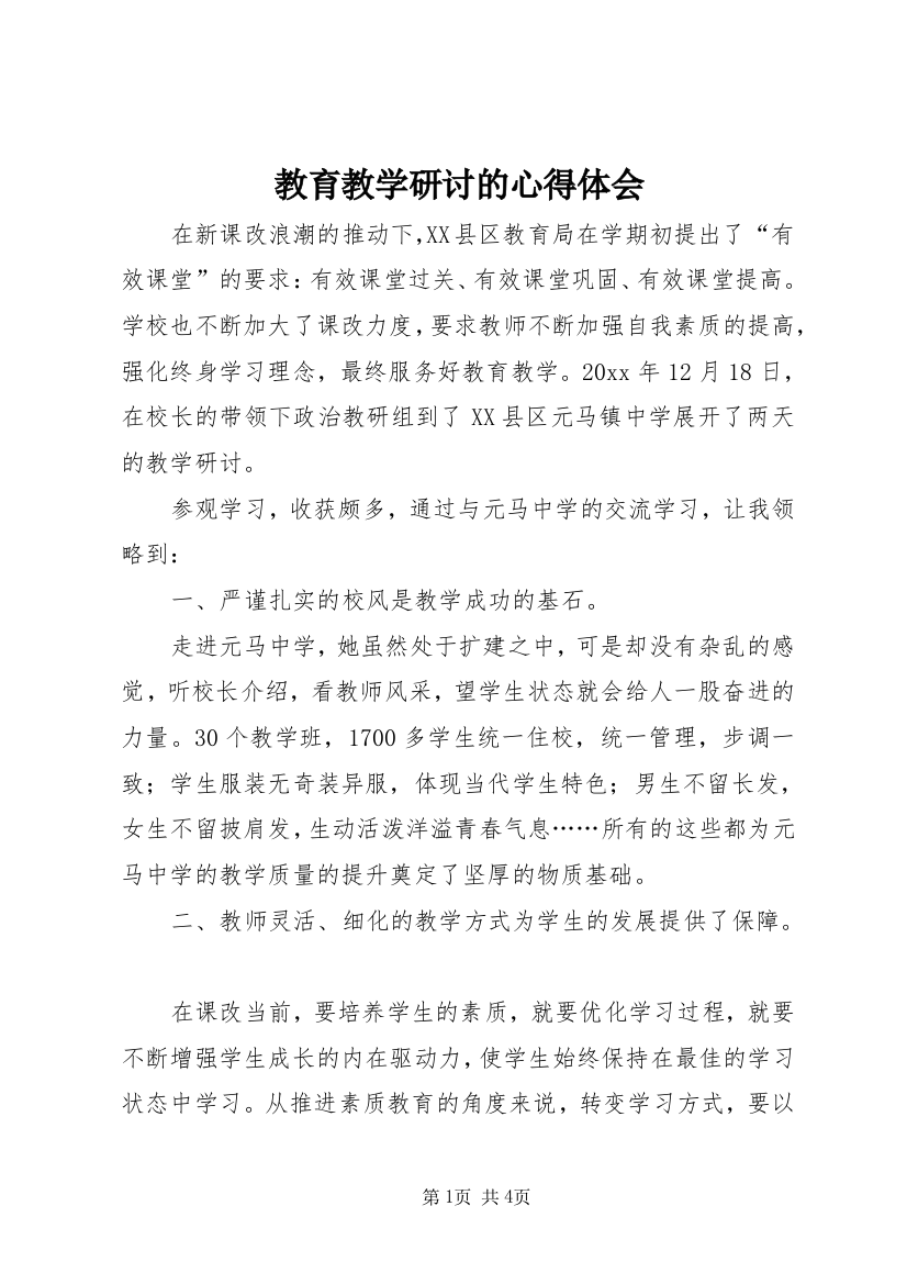 教育教学研讨的心得体会