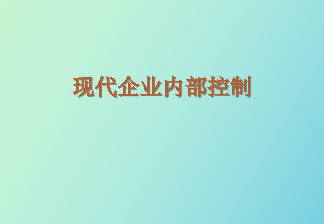 现代企业内部控制培训讲义