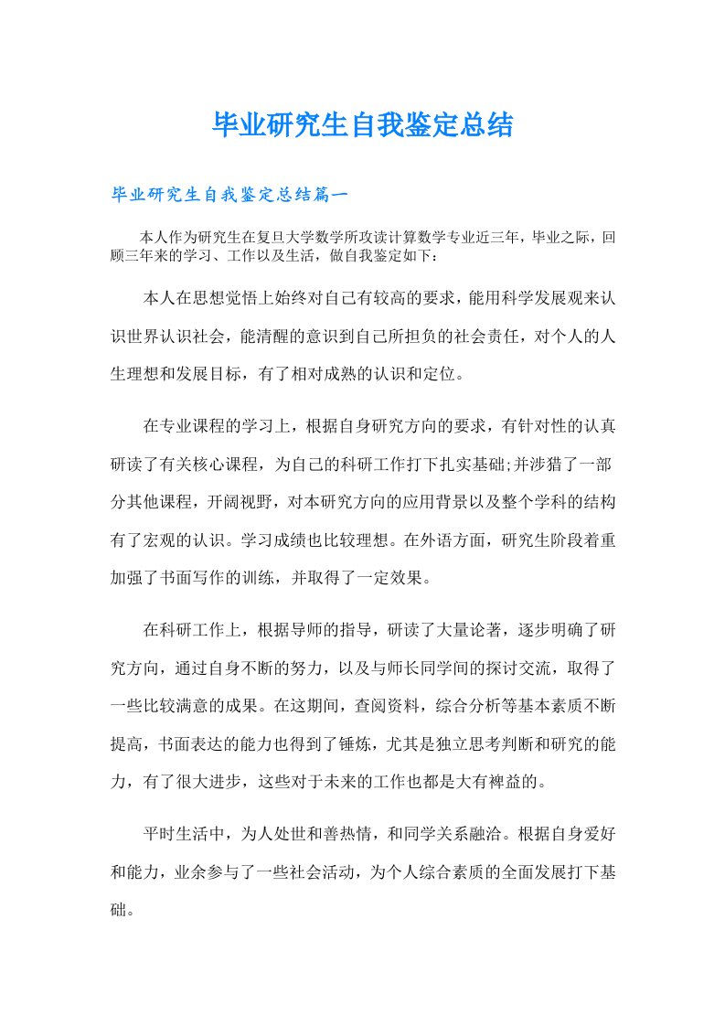 毕业研究生自我鉴定总结