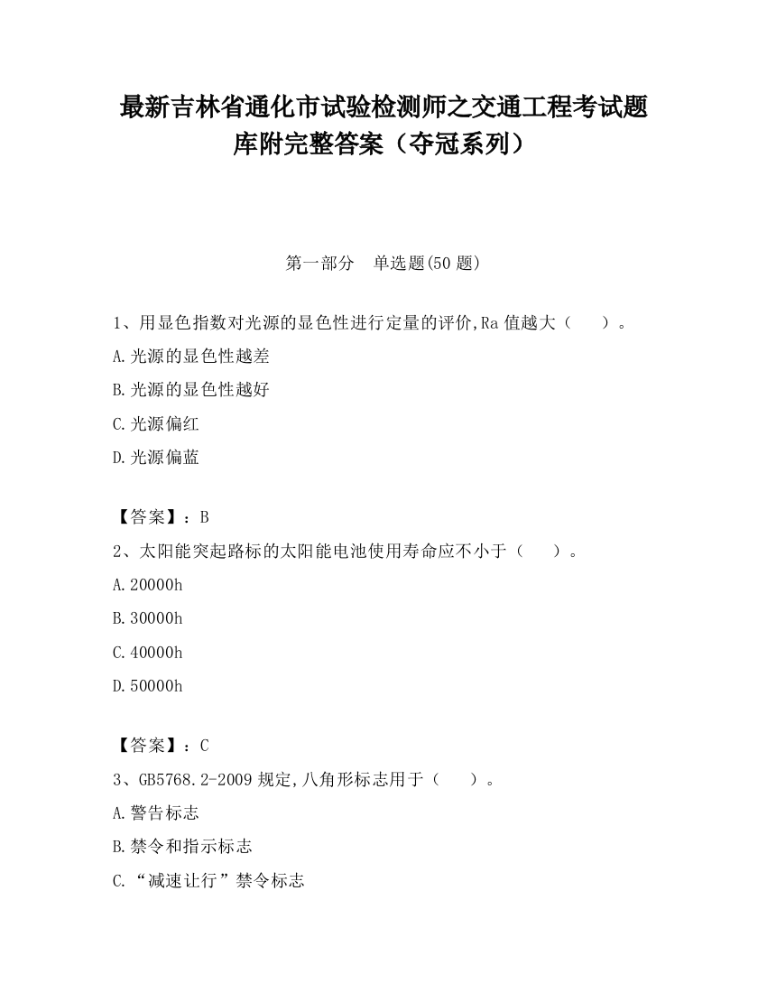 最新吉林省通化市试验检测师之交通工程考试题库附完整答案（夺冠系列）