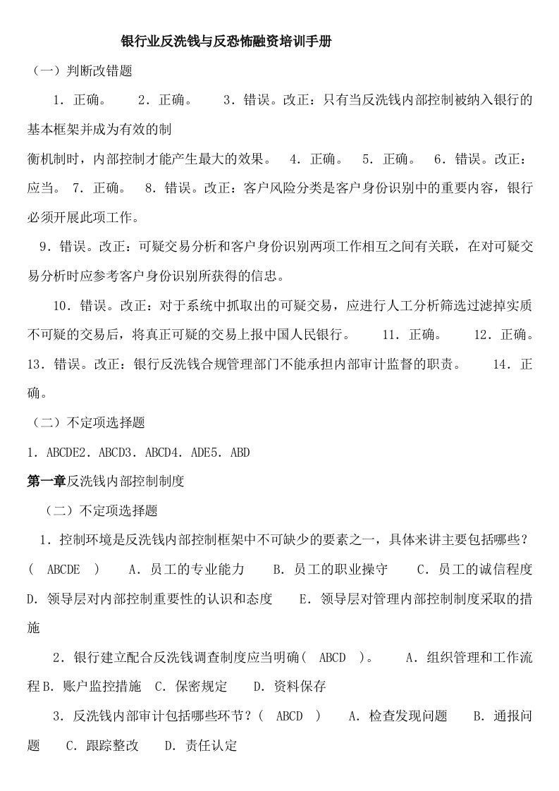 银行业反洗钱与反恐怖融资培训手册