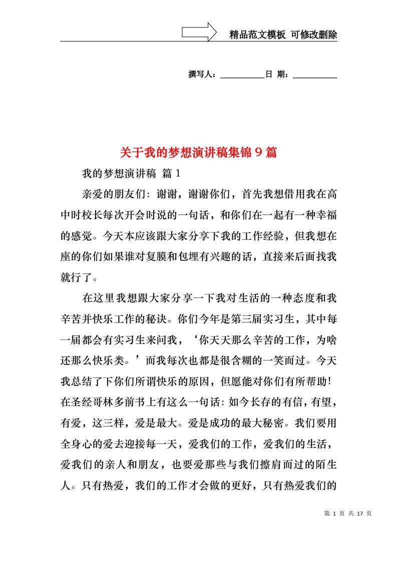 关于我的梦想演讲稿集锦9篇