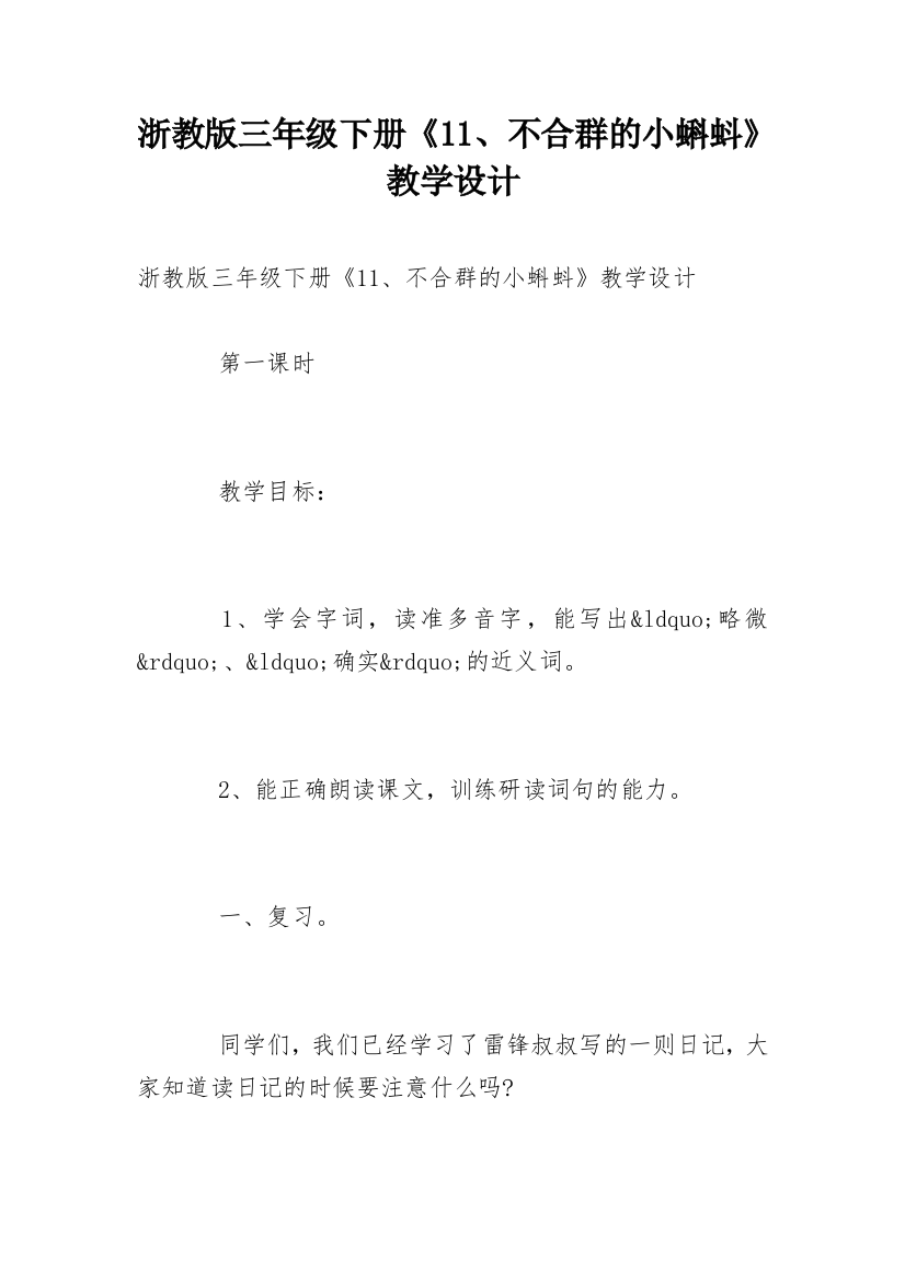 浙教版三年级下册《11、不合群的小蝌蚪》教学设计