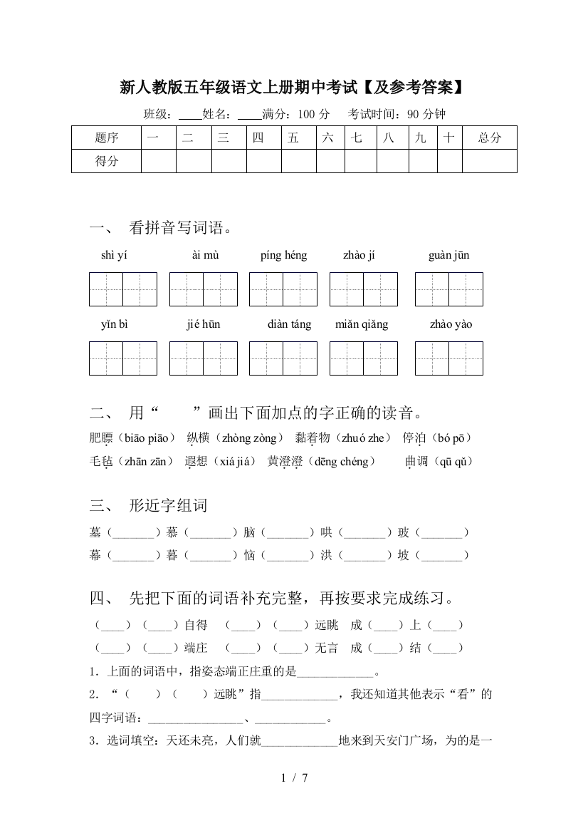 新人教版五年级语文上册期中考试【及参考答案】