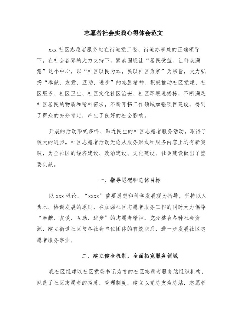 志愿者社会实践心得体会范文