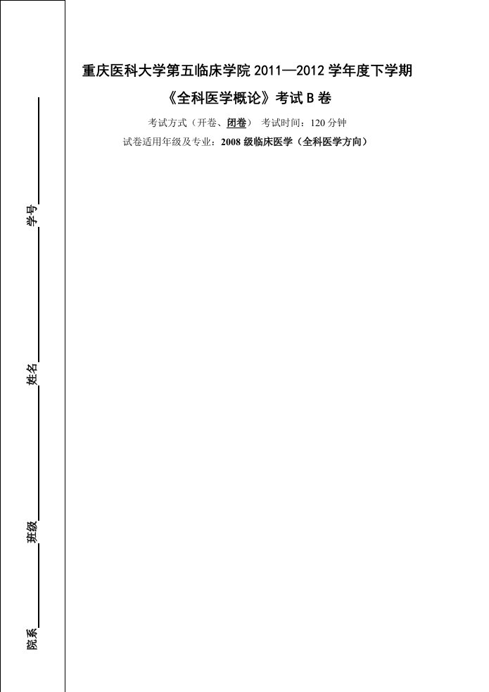 全科医学概论B卷