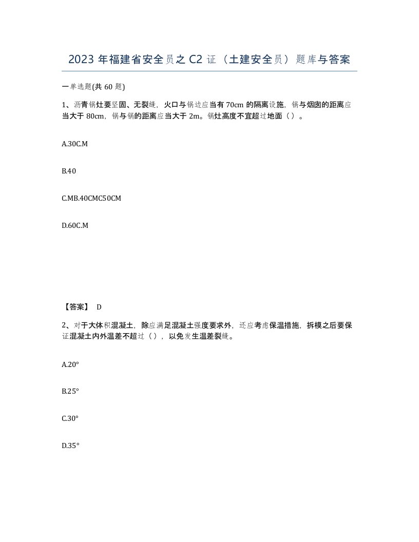 2023年福建省安全员之C2证土建安全员题库与答案