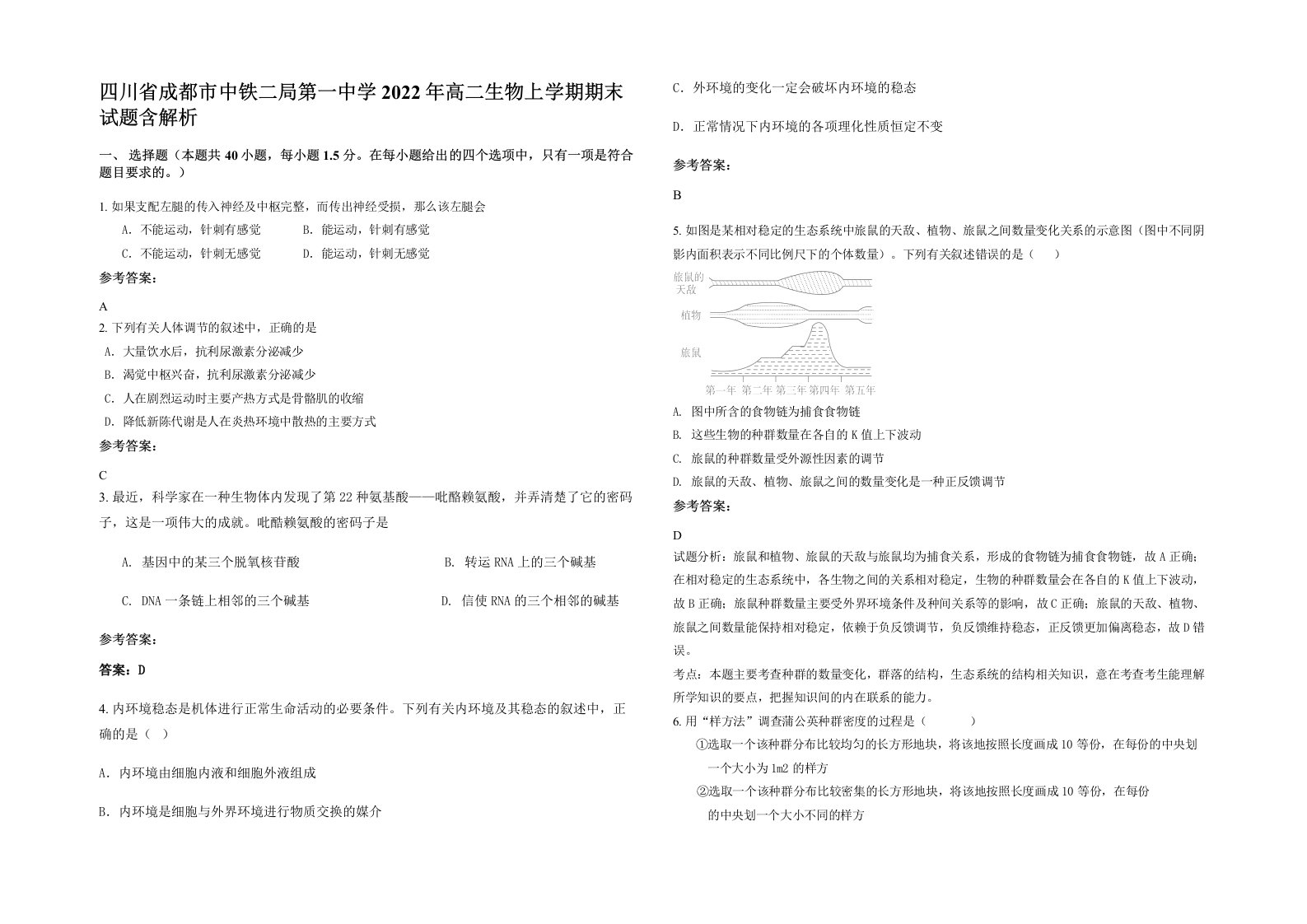 四川省成都市中铁二局第一中学2022年高二生物上学期期末试题含解析