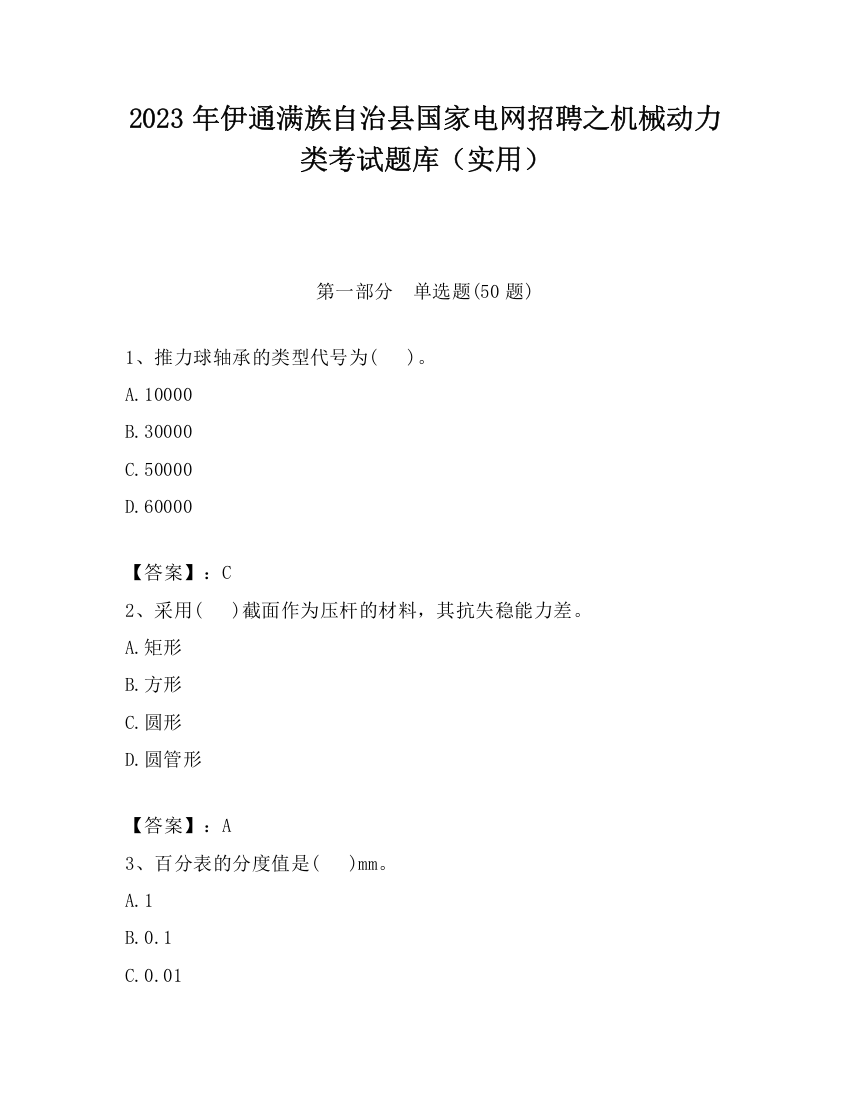 2023年伊通满族自治县国家电网招聘之机械动力类考试题库（实用）