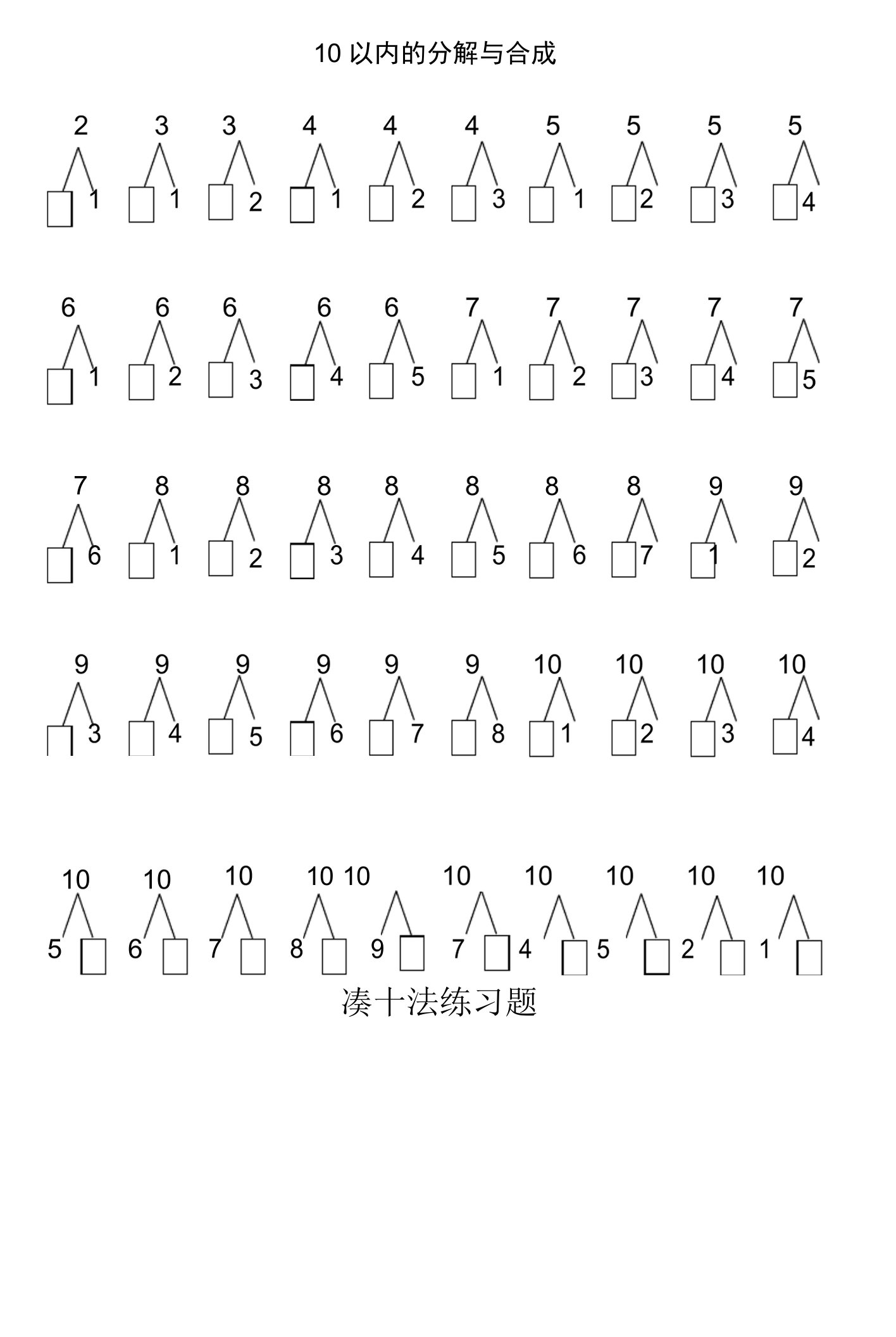 以内的分解与合成、凑十法练习题（2022年-2023年）