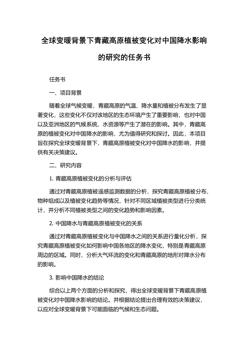 全球变暖背景下青藏高原植被变化对中国降水影响的研究的任务书