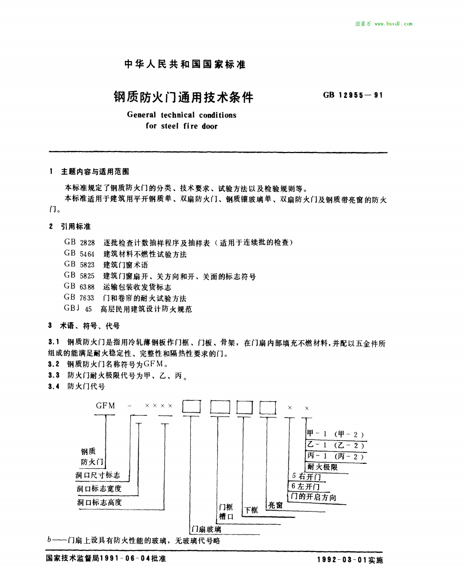 GB12955-91钢质防火门通用技术条件