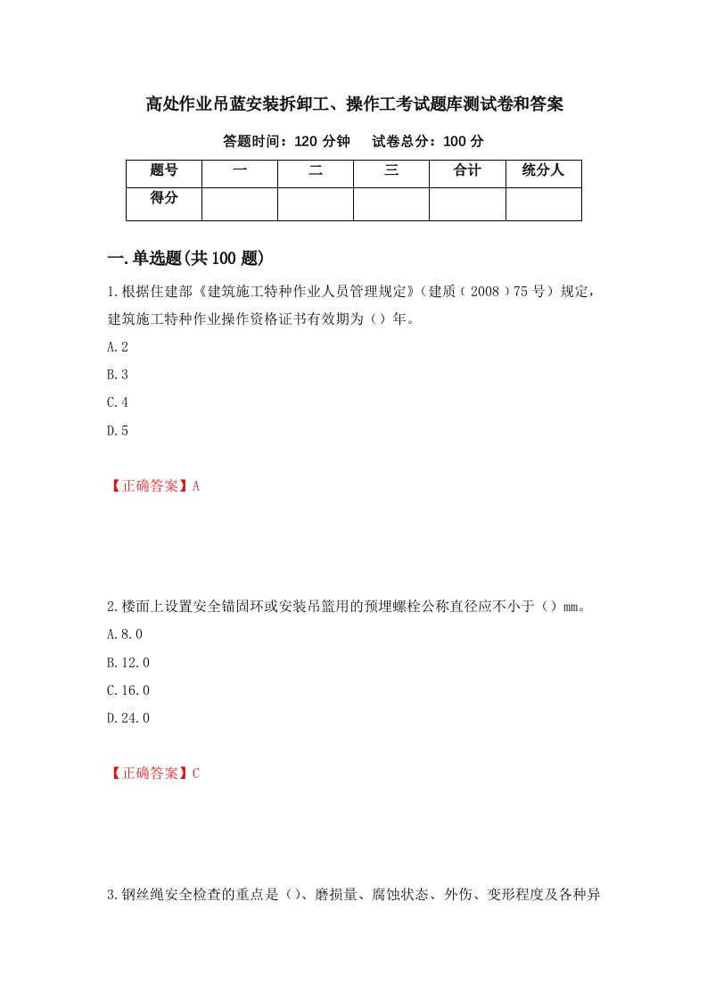 高处作业吊蓝安装拆卸工操作工考试题库测试卷和答案第5次