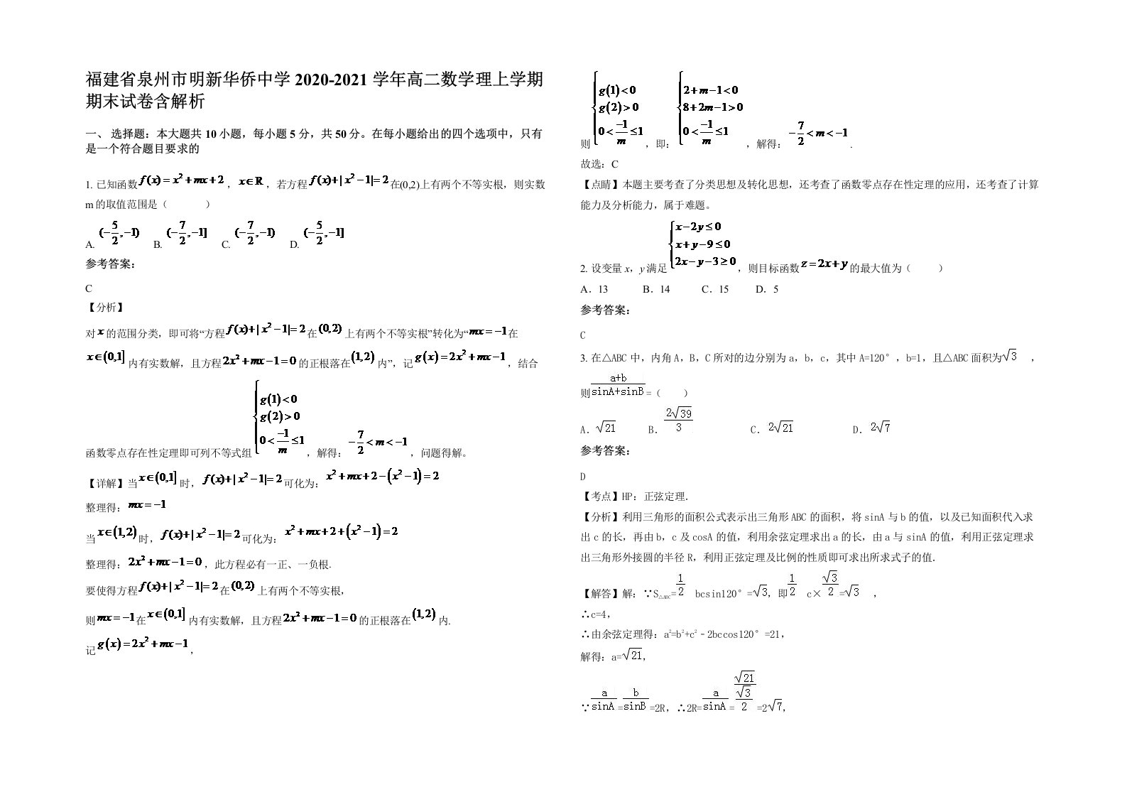 福建省泉州市明新华侨中学2020-2021学年高二数学理上学期期末试卷含解析