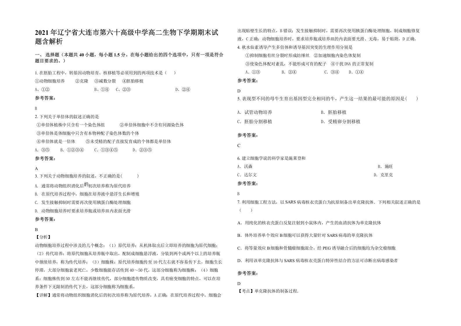 2021年辽宁省大连市第六十高级中学高二生物下学期期末试题含解析