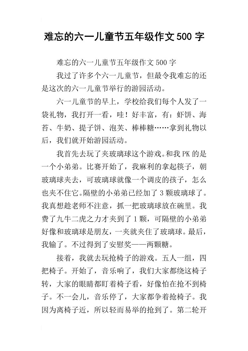 难忘的六一儿童节五年级作文500字