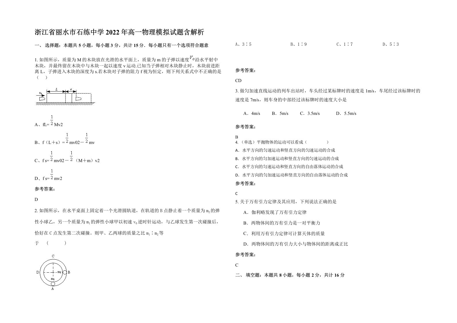 浙江省丽水市石练中学2022年高一物理模拟试题含解析