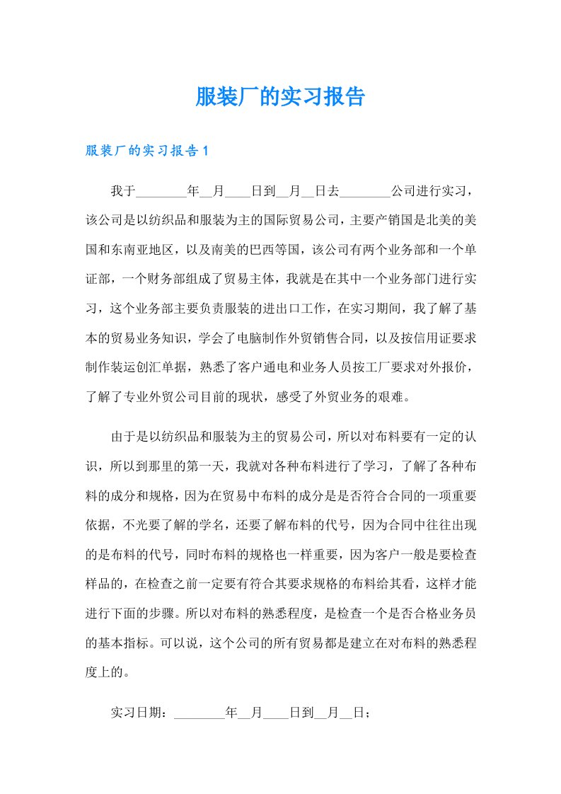 服装厂的实习报告