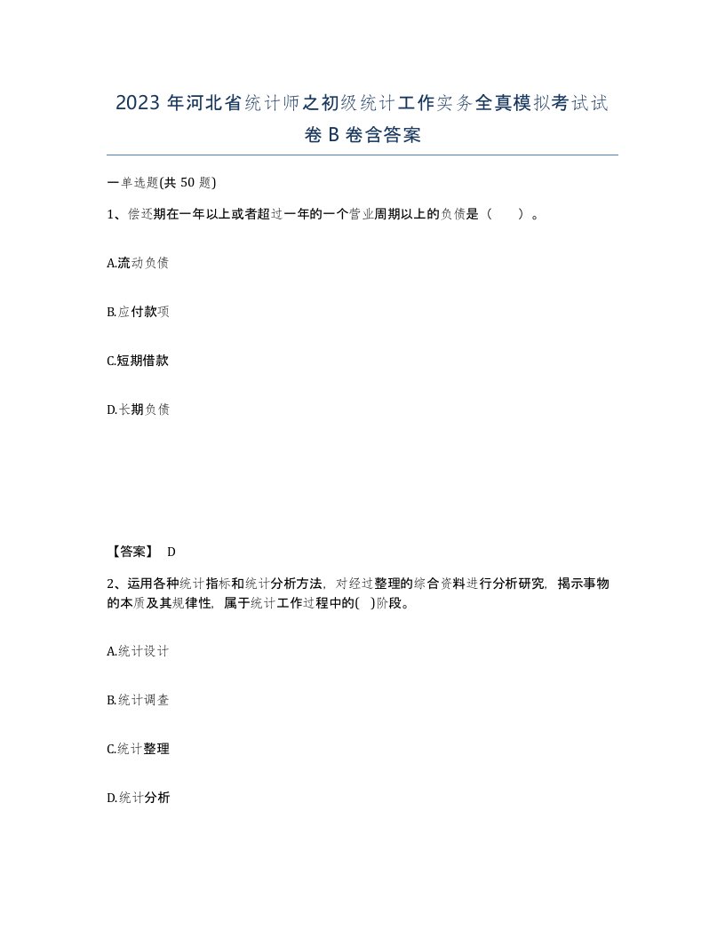 2023年河北省统计师之初级统计工作实务全真模拟考试试卷B卷含答案